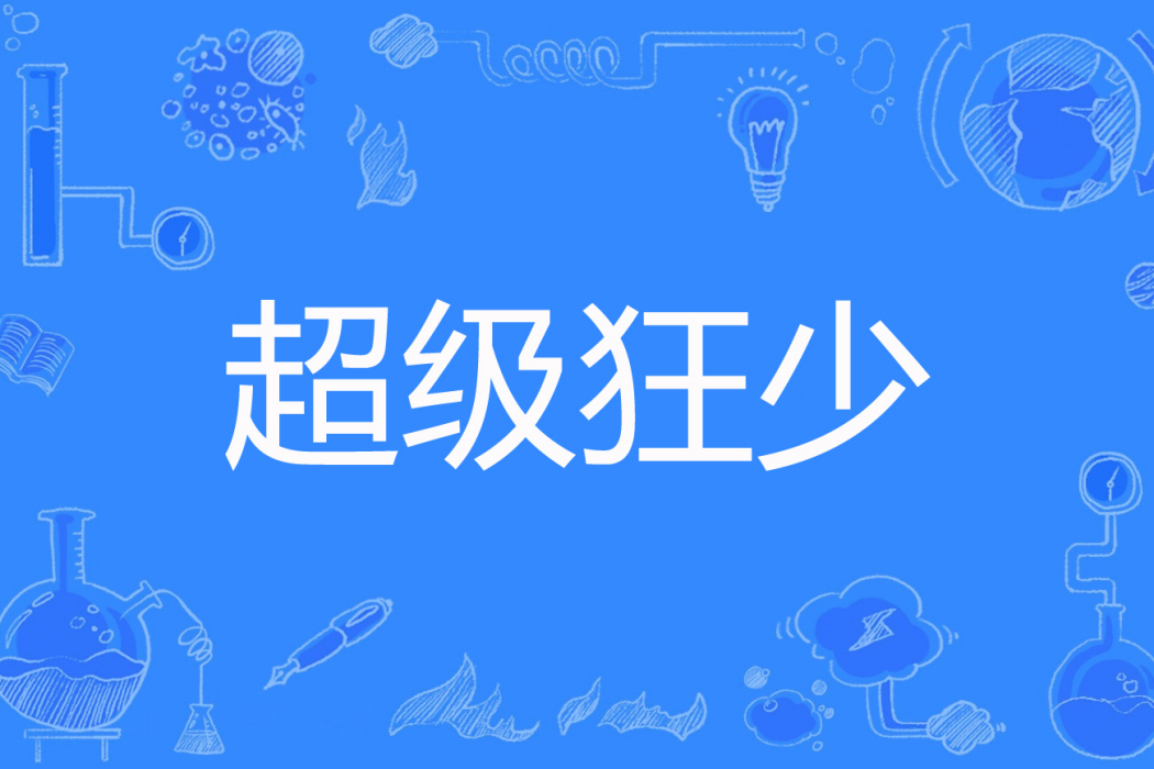 超級狂少(酸菜白肉著網路小說) 超級狂少(酸菜白肉著網路小說)