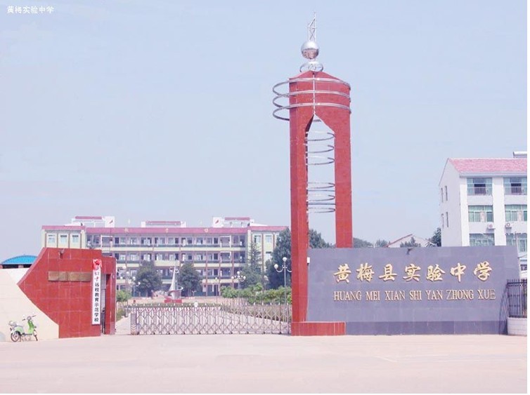黃梅鎮中心學校