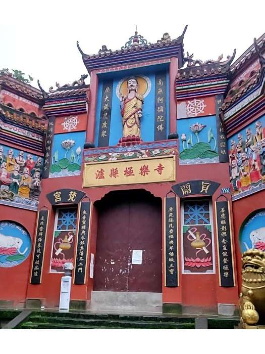 極樂寺(瀘州市瀘縣境內寺廟) 極樂寺(瀘州市瀘縣境內寺廟)