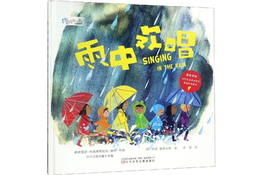 雨中歡唱(2019年遼寧少年兒童出版社出版的圖書)