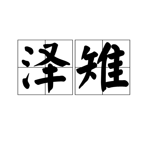 澤雉(漢語名詞) 澤雉(漢語名詞)