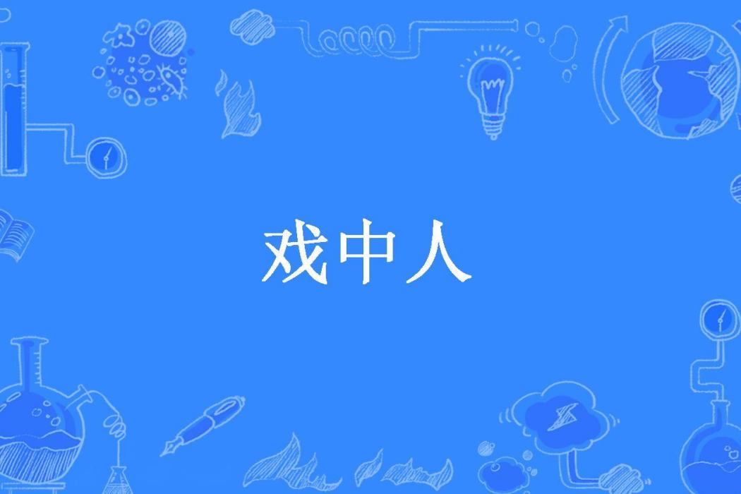戲中人(Mr.齊諧所著小說) 戲中人(Mr.齊諧所著小說)