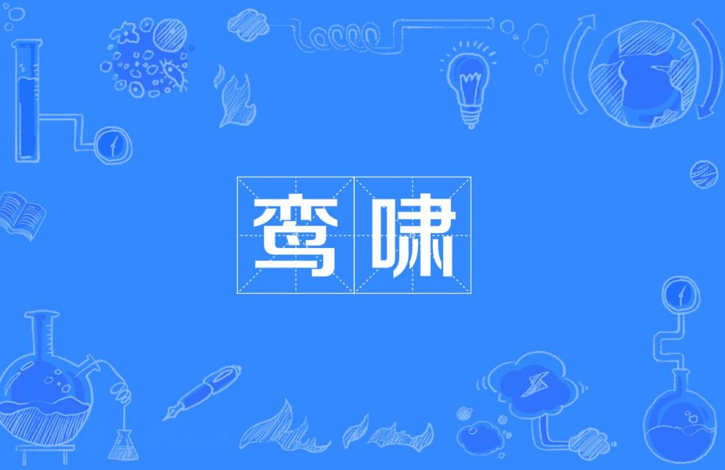鸞嘯 鸞嘯
