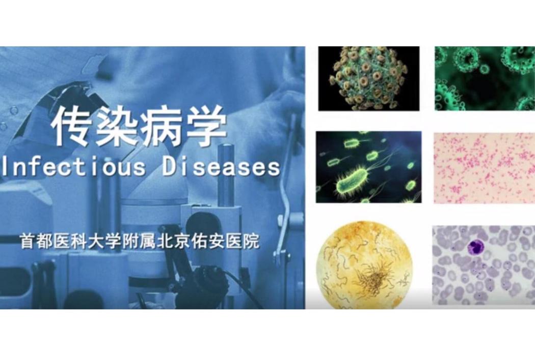 傳染病學(首都醫科大學建設的慕課) 傳染病學(首都醫科大學建設的慕課)
