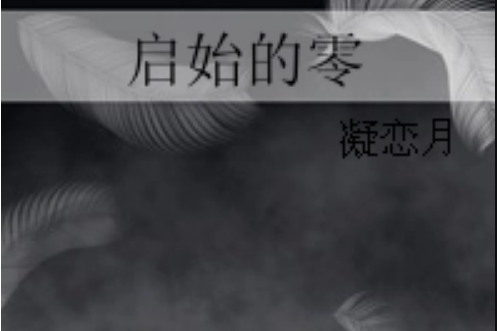啟始的零 啟始的零