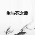 生與死之路 生與死之路