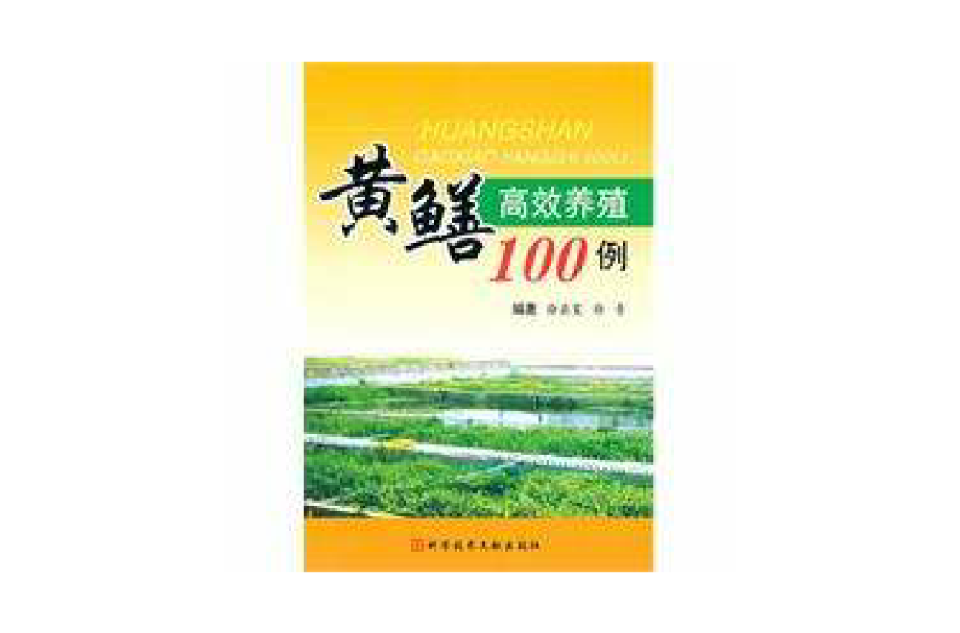 黃鱔高效養殖100例
