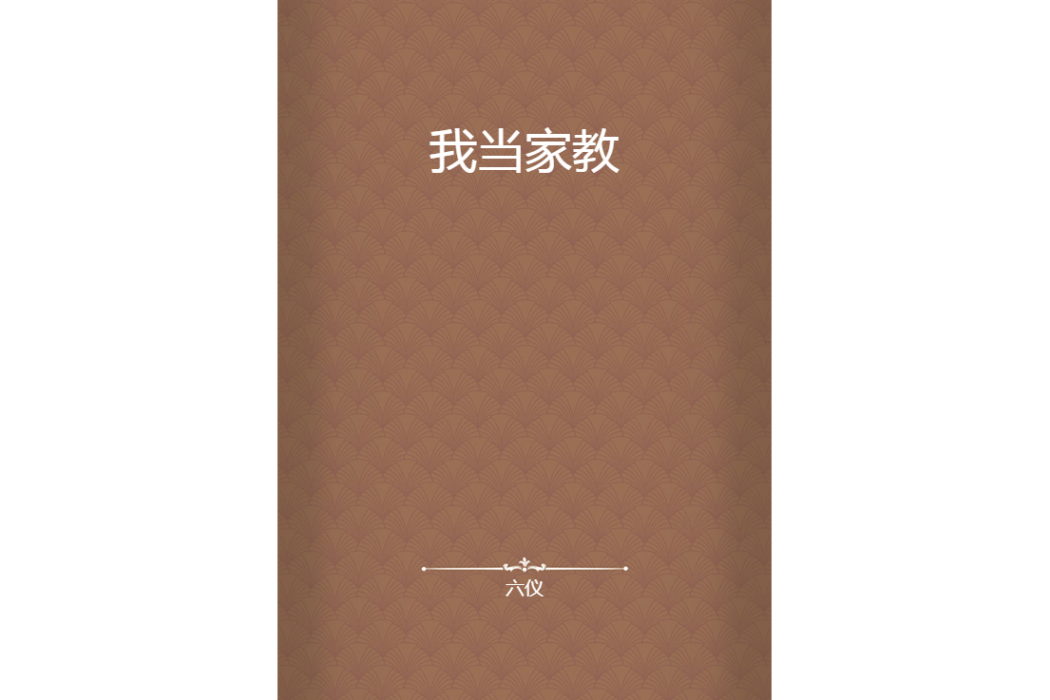 我當家教 我當家教