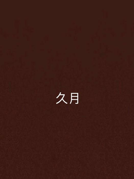 久月 久月