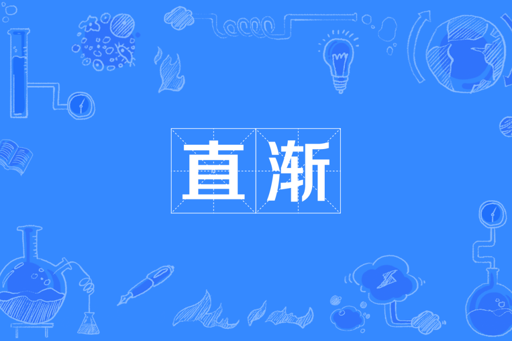 直漸