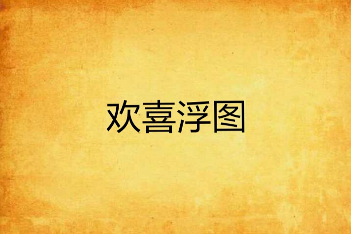歡喜浮圖