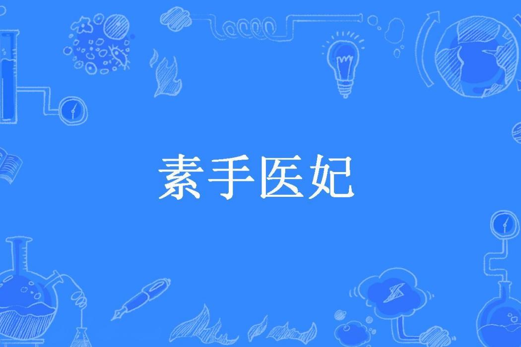 素手醫妃 素手醫妃