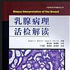解讀乳腺病 解讀乳腺病