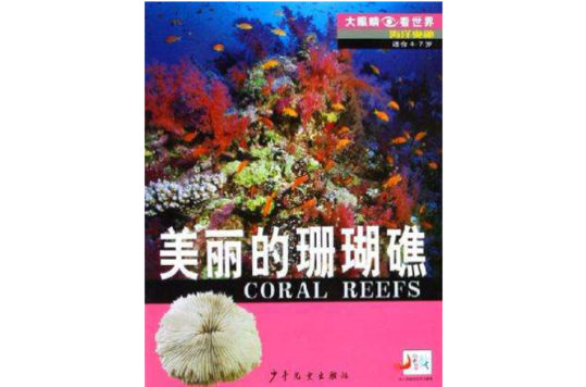 美麗的珊瑚礁-大眼睛看世界-海洋奧秘（適合4-7歲）