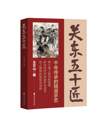 關東五十匠 關東五十匠