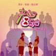 夾心85後 夾心85後