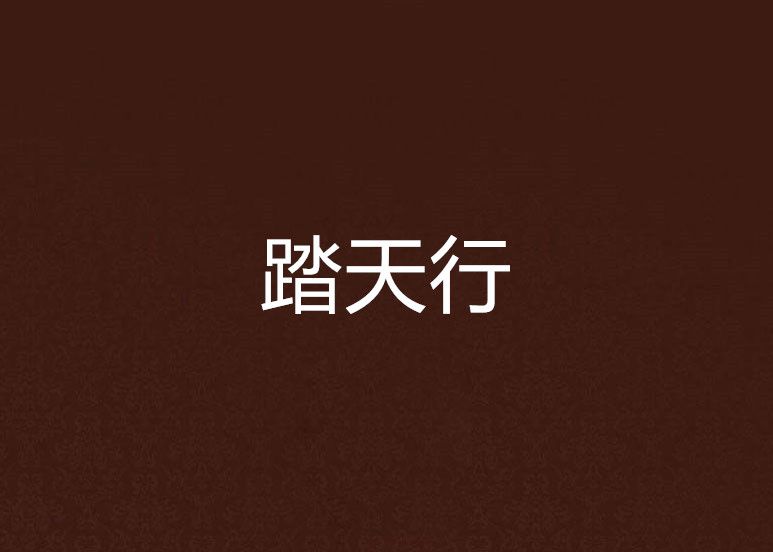 踏天行 踏天行