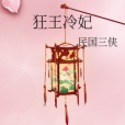 狂王冷妃 狂王冷妃