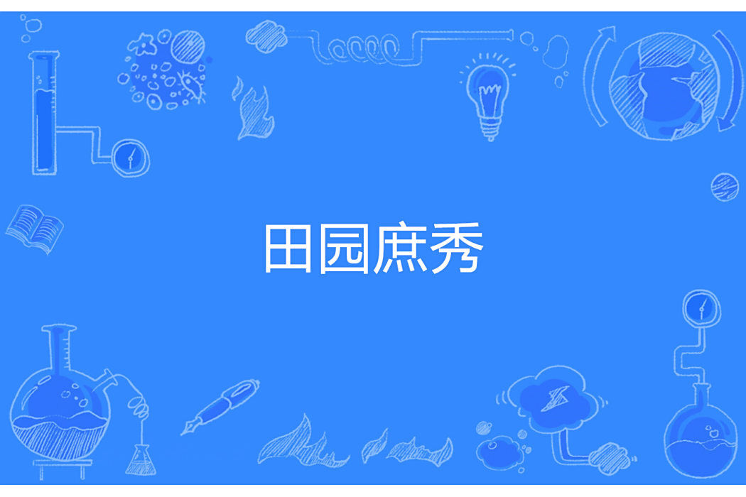田園庶秀 田園庶秀