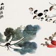 山廚清供 山廚清供
