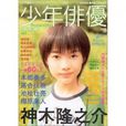 少年俳優 少年俳優