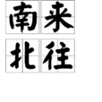 南來北往(南來北往成語) 南來北往(南來北往成語)