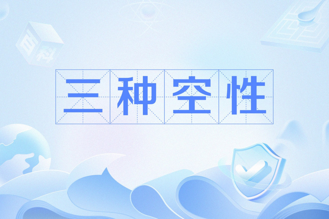 三種空性
