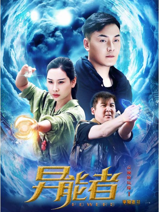 異能者(李冠志導演的電視劇) 異能者(李冠志導演的電視劇)