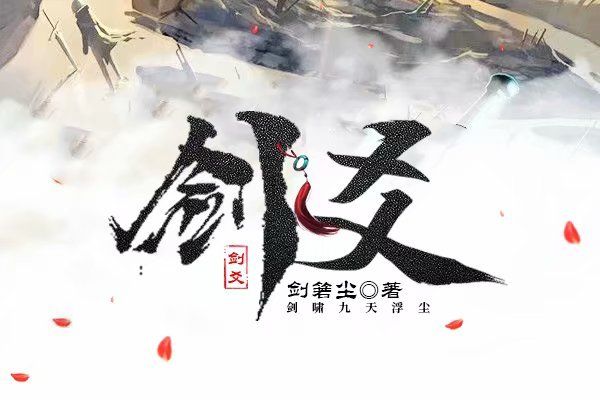 劍爻 劍爻
