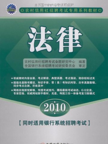 法律(農村信用社招聘考試專用系列教材·法律) 法律(農村信用社招聘考試專用系列教材·法律)