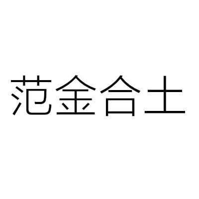範金合土 範金合土