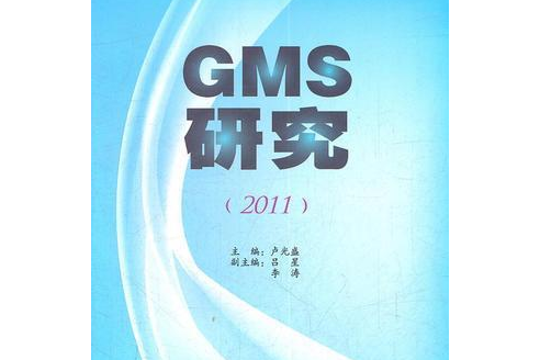 GMS研究(2011) GMS研究(2011)
