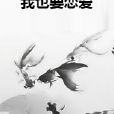 我也要戀愛 我也要戀愛