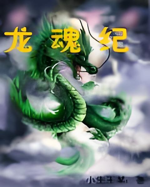 龍魂紀 龍魂紀