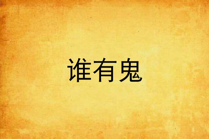 誰有鬼 誰有鬼