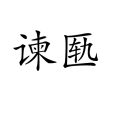 諫匭 諫匭