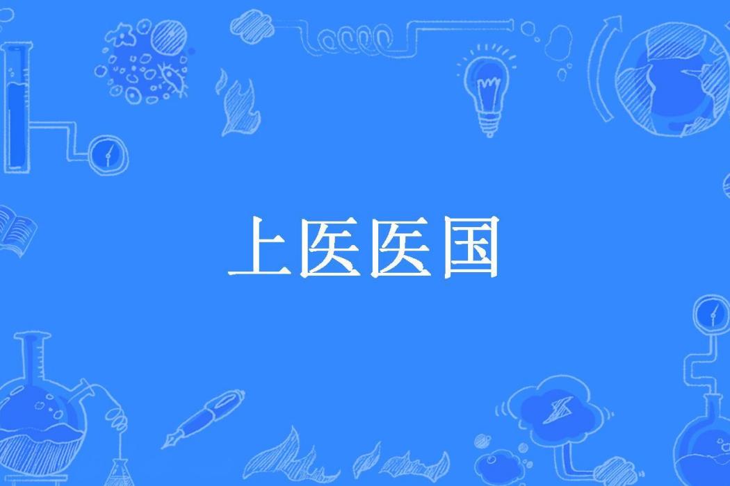 上醫醫國(只爭朝夕所著小說) 上醫醫國(只爭朝夕所著小說)