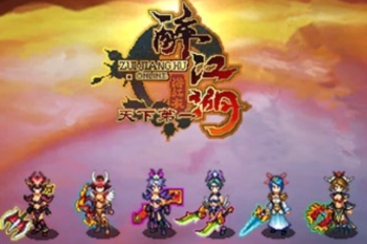 醉江湖OL(醉江湖online) 醉江湖OL(醉江湖online)