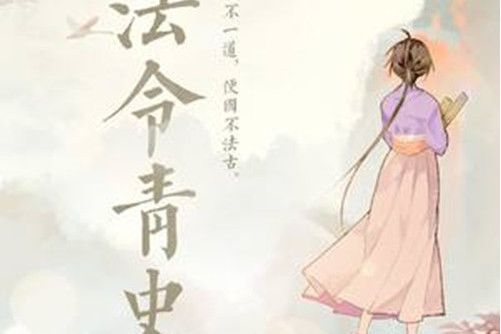 法令青史 法令青史