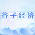 穀子經濟 穀子經濟