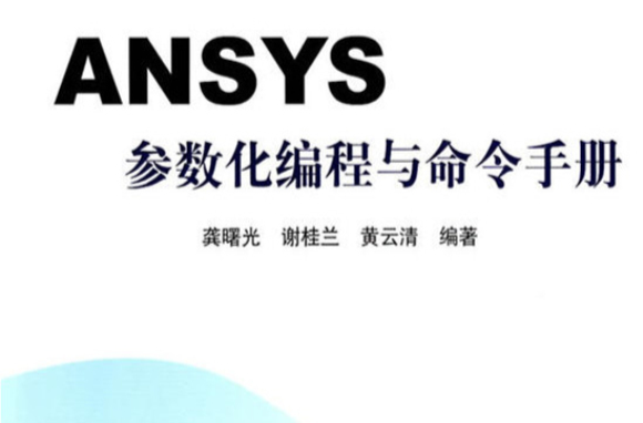 ANSYS參數化編程與命令手冊