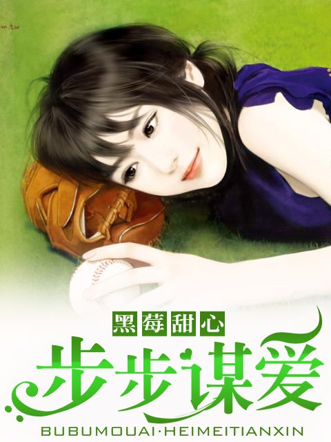 步步謀愛 步步謀愛