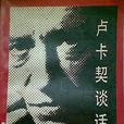 盧卡契