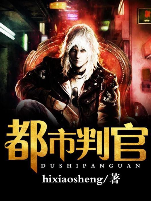 都市判官(天涯文學小說) 都市判官(天涯文學小說)
