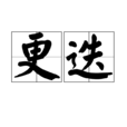 更迭 更迭