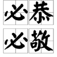 必恭必敬 必恭必敬