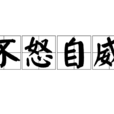 不怒自威 不怒自威