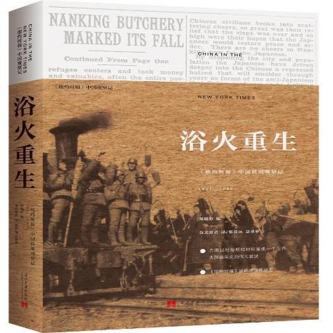 浴火重生(2018年當代中國出版社出版的圖書) 浴火重生(2018年當代中國出版社出版的圖書)