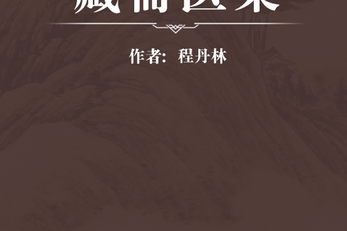 藏齋醫案 藏齋醫案