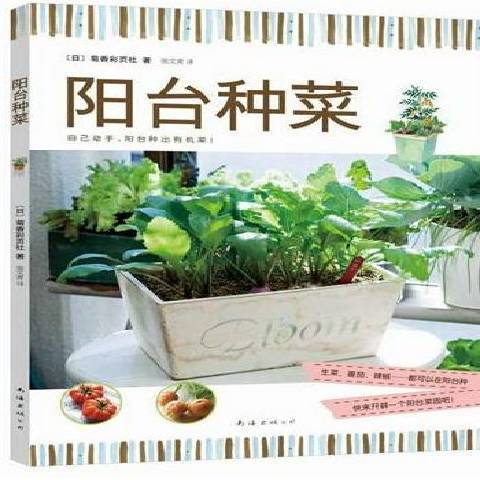 陽台種菜(2011年南海出版公司出版的圖書) 陽台種菜(2011年南海出版公司出版的圖書)